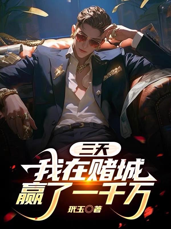 三天,我在赌城赢了一千万封面