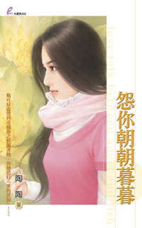 怨你朝朝暮暮封面