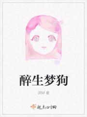 醉生梦狗封面