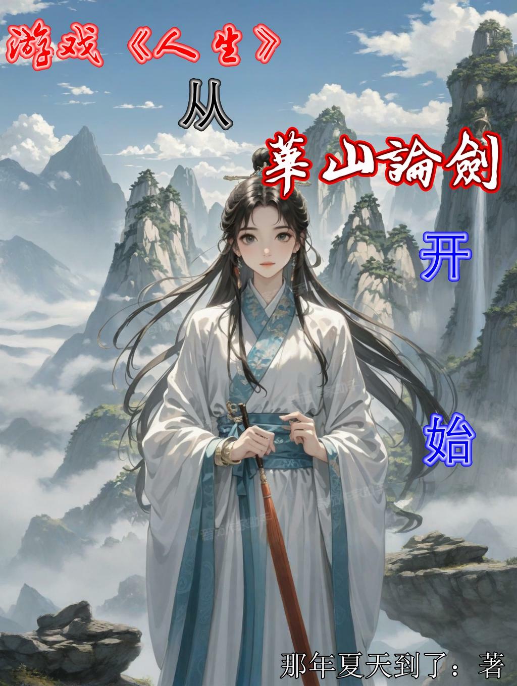 游戏人生从华山论剑开始封面