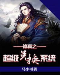 修真之超级兑换系统封面