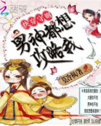 快穿守则：男神都想攻略我封面