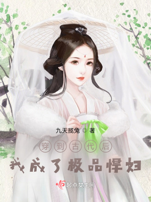 穿到古代后,我成了极品悍妇封面