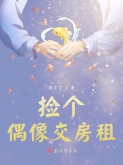 捡个偶像交房租封面