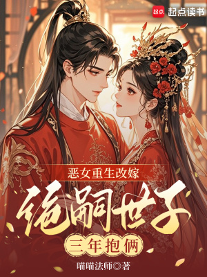 恶女重生改嫁，绝嗣世子三年抱俩封面