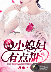 重生娇妻：小媳妇，有点甜封面