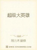 超级大英雄封面