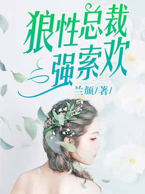 狼性总裁强索欢封面
