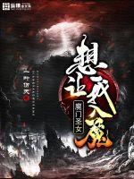 魔门圣女想让我入魔封面