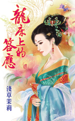 龙床上的答应封面