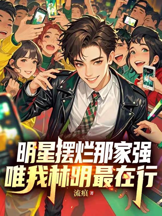 明星摆烂那家强，唯我林明最在行封面