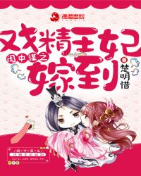 闺中谋之戏精王妃嫁到封面