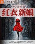 红衣新娘封面
