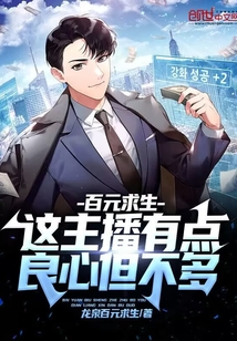 百元求生：这主播有点良心但不多封面