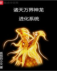 诸天万界神龙进化系统封面