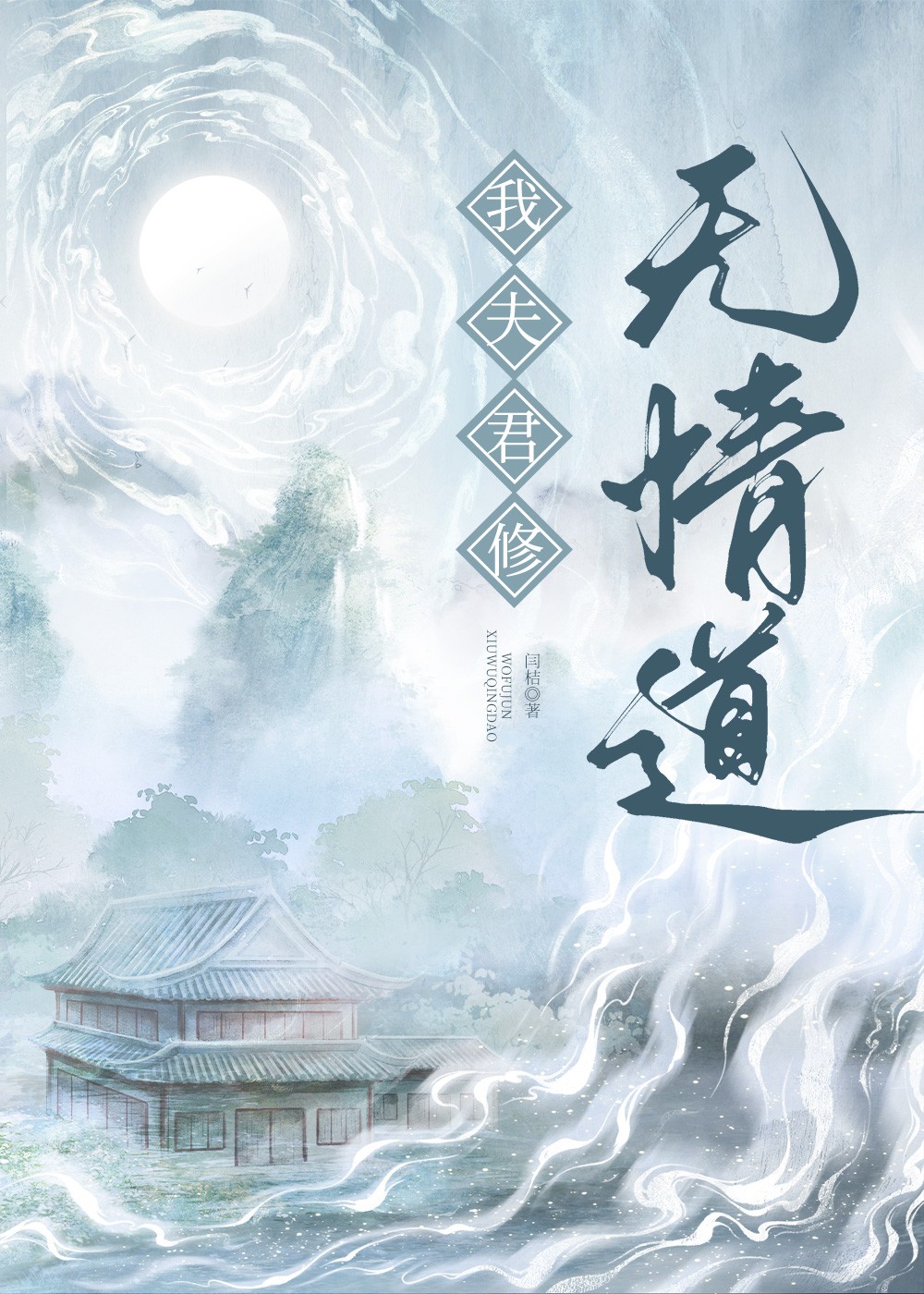 我夫君修无情道封面