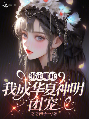 绑定哪吒，我成华夏神明团宠封面