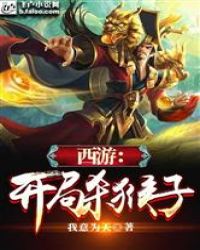 西游:开局杀猴子封面