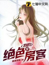 我的绝色女房客封面