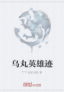 乌丸英雄迹封面