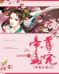 帝尊盛宠:全能小巫妃封面