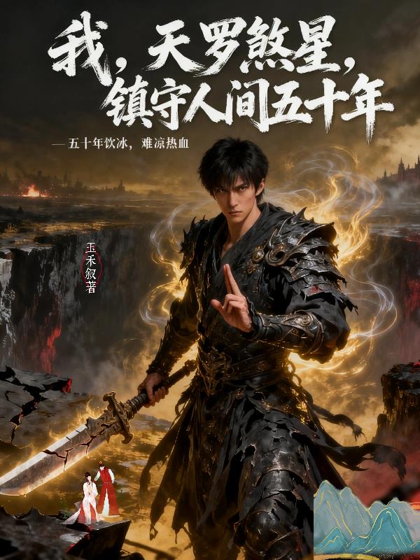 我,天罗煞星,镇守人间五十年封面