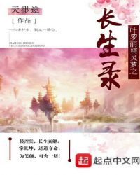 叶罗丽精灵梦之长生录封面