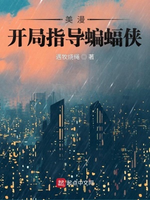 美漫：开局指导蝙蝠侠封面