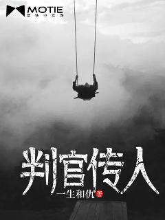 判官传人封面