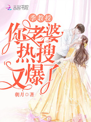 季教授你老婆热搜又爆了封面