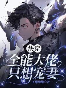 快穿：大佬脑子里只有自家乖乖封面