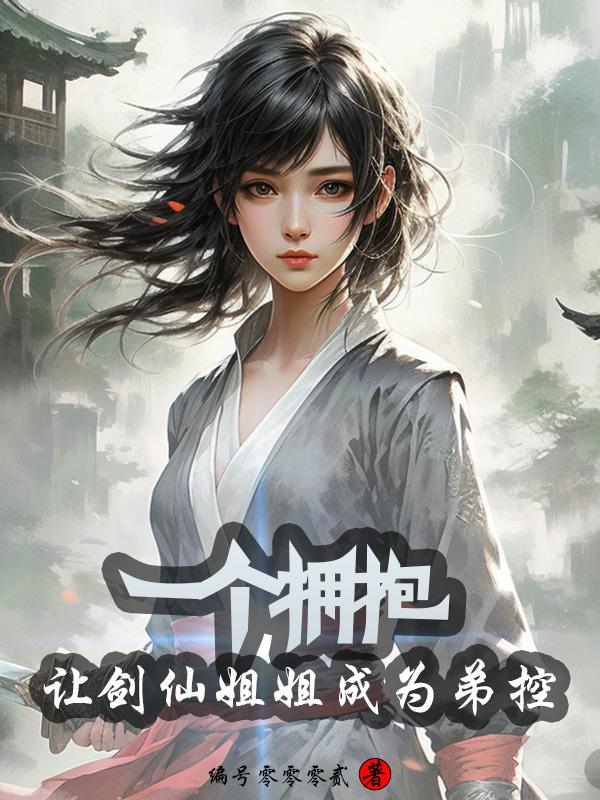 一个拥抱，让剑仙姐姐成为弟控封面
