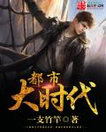都市大时代封面