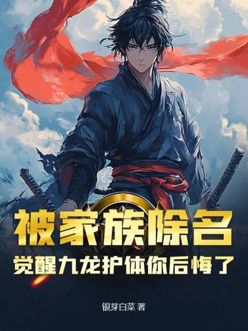 被家族除名，觉醒九龙护体你后悔了？封面