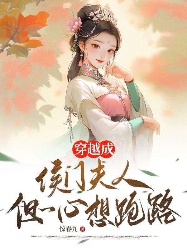 穿越成侯门夫人但一心想跑路封面