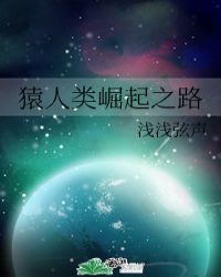 猿人类崛起之路封面