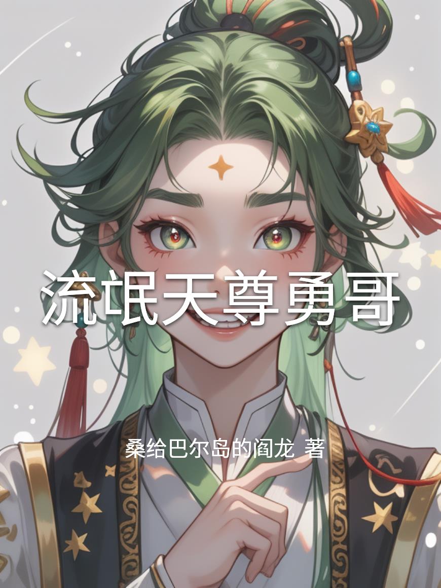 流氓天尊勇哥封面