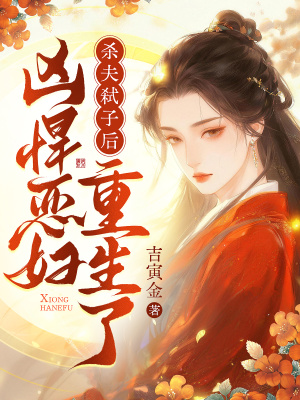 杀夫弑子后，凶悍恶妇重生了封面