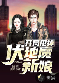 开局甩掉伏地魔新娘封面