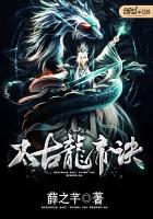 太古龙帝诀封面