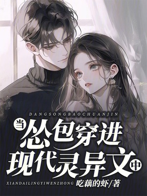 当怂包穿进现代灵异文中封面