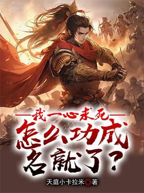 我一心求死，怎么功成名就了？封面