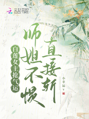 白莲女主抢气运，师姐不惯直接斩封面