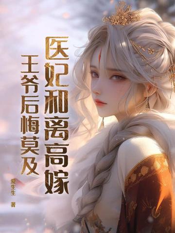 医妃和离高嫁，王爷后悔莫及封面