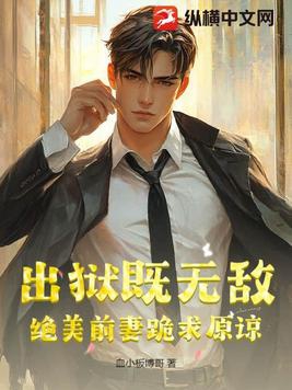 出狱既无敌，绝美前妻跪求原谅封面