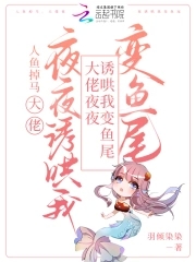 大佬自我沦陷，怂包人鱼顶不住啦封面