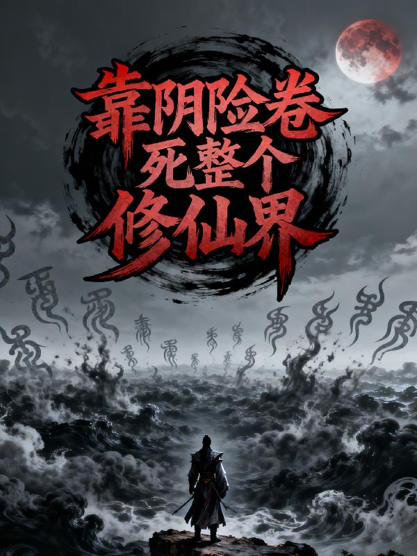 靠阴险卷死整个修仙界封面