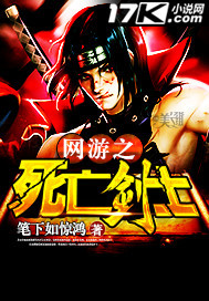 网游之死亡剑士封面