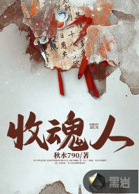 收魂人封面
