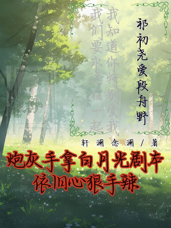 炮灰手拿白月光剧本依旧心狠手辣封面